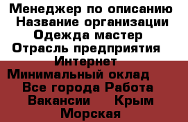 Менеджер по описанию › Название организации ­ Одежда мастер › Отрасль предприятия ­ Интернет › Минимальный оклад ­ 1 - Все города Работа » Вакансии   . Крым,Морская